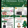 「クリスマスフェスタのご案内」