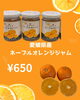 原料にこだわり抜いたネーブルオレンジジャム「ネーブルオレンジからブラッドオレンジ、デコポンへ｜季節の柑橘シフォンとジャムのお知らせ」