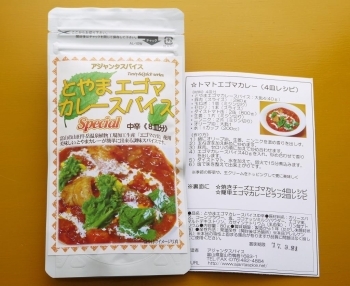 とやまエゴマカレースパイス（中辛）8皿分　<br>