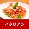★オシャレなひととき　イタリアン＆パスタ　ランチ★