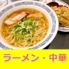 ★ラーメン＆中華　ランチのおすすめ店　まとめ★