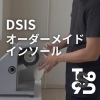 DSIS（dynamic shoe insole system）オーダーメイドインソール