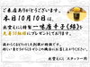 10月10日「毎月10は【店＊出雲えにしの日】」