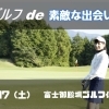 ゴルフde素敵な出逢いを♪