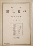 1928年5月に創刊した機関誌 『道しるべ』。マッケーレブは多く の著書があり、活動の記録を残した 。