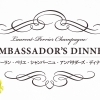 ローラン・ペリエ・シャンパーニュ・アンバサダーズ・ディナー