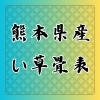 国産表 特上