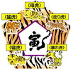 寅年の種類「令和4年（2022年）　【星祭】厄除け（やくよけ）・厄払い（厄祓い・やくばらい）　～運気向上のお祈り～　③干支の数、本当は60種類！？　年男、年女は運気が低迷する年周り」