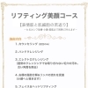 リフティング美顔コース 初回お試し  (約150分)
