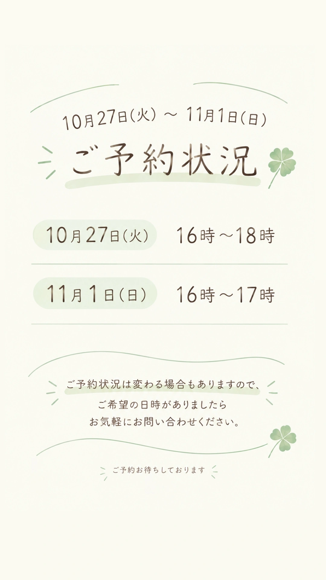 「お知らせ・今週のご予約状況🍀」