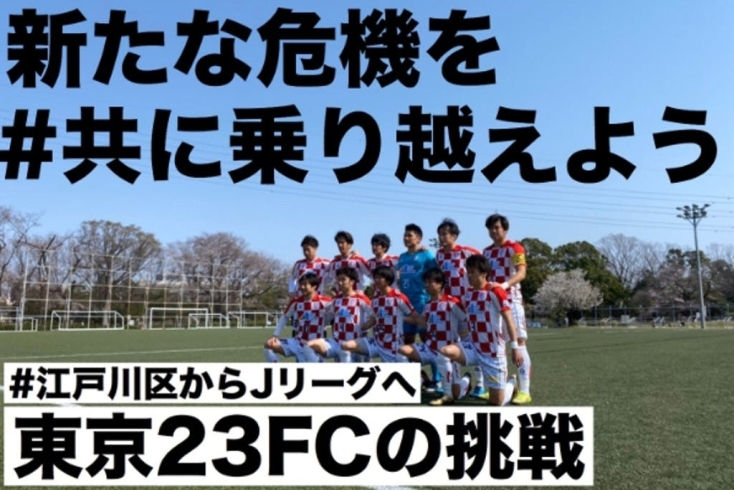 「【東京23FCの挑戦】コロナで年内消滅の危機！クラウドファンディング発動！！　」