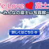第2回　We Love 富士山　～みんなの富士山写真館～