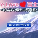 第2回　We Love 富士山　～みんなの富士山写真館～