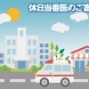 休日当番医