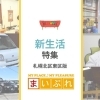 新生活の準備に必見！札幌で新生活を迎える方におすすめのお店特集【2024年】