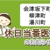 会津坂下・柳津町・湯川町エリア　休日当番医