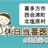 喜多方市・西会津町・北塩原村エリア　休日当番医