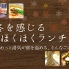 冬を感じる　ほくほくランチ
