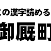 高松市の難読地名10選
