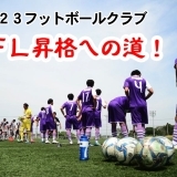 東京23FC【JFL昇格への道！】