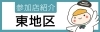 スタンプラリー参加店の紹介　東地区