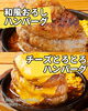 「累計20万食突破‼️肉汁ハンバーグ🍖」