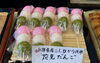 「花見だんご(三色だんご)はじまりました！」