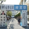 第69回布施工科高校文化祭
