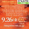 アナタが今聞きたい曲をリクエストしてね！「【9/26(金)放送分のリクエスト受付中♬】かつしかFM13時～90分生放送『YOUR SONG MY LIFE』武田恵瑠々のQUEEN曜日♪23時半～再放送📻️リクエスト待ってるよ！」