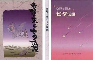 『交野が原と七夕伝説』：子供用と大人用が両開・合本のユニークな編集です。