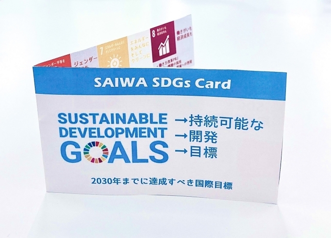 埼和SDGsカード「総合建設業が取り組むSDGsについて」