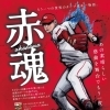 赤魂 akadama ～もうひとつの世界のカープ日本一物語。
