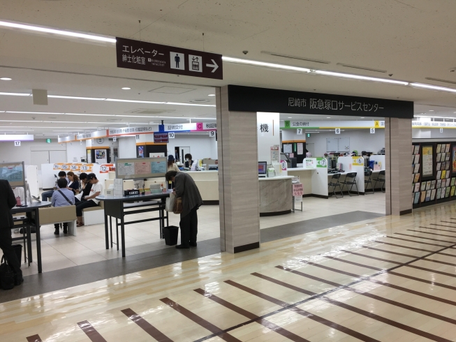 「阪急塚口サービスセンター（尼崎市 市民協働局 市民サービス部）」地域の身近な市民サービス機関として、各種手続きを行なえます。