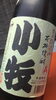 「甕仕込限定品♪」