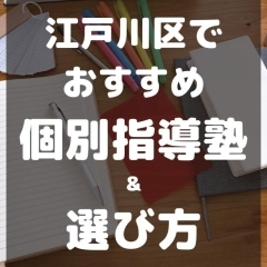 江戸川区内の学習塾（個別指導塾）おすすめ一覧◆2021年冬期講習の情報あり