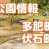 多肥・伏石の公園