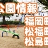 福岡・松福・松島の公園