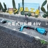 マキタ40V 充電式草刈機 
