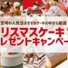 2016年12月のプレゼント【クリスマスケーキプレゼント2016】