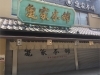 「【夏休みのお知らせ】8月8日（土）9時より営業致します。【柴又名物草だんごが人気☆柴又帝釈天から一番近いお団子屋】」