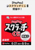 🉐PayPayスクラッチくじ開催中‼️「木育を始めませんか🪵」