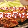 香川県民なら当たり前！？クリスマスには骨付き鳥を！