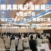 国際異業種交流組織ＢＮＩ　中国地方初