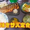 焼きサバ定食