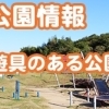 遊具のある公園
