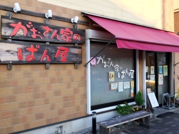 「がおさん」とは店主さんの昔からのニックネームだそうです。