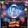 【2026】第36回伊奈まつり　8月22日に開催！【埼玉県伊奈町】