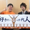 九人目　ハイ・タッチ～やっちのテーマ～産みの親　こころざし音楽工房　石井裕介さん