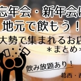 飲み放題あり！大人数での忘年会・新年会にオススメのお店【まとめ】