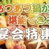 さむ～い冬は、やっぱり鍋でしょ！ あつあつ鍋が堪能できる宴会特集！